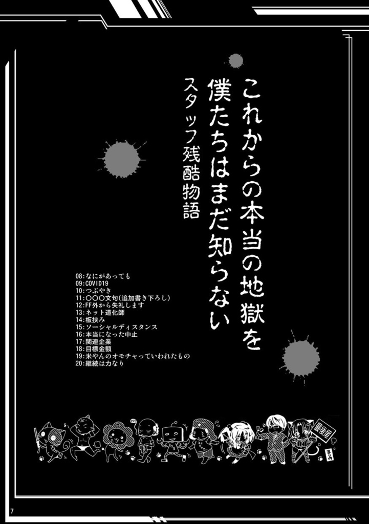 コロナ同人残酷物語 上巻