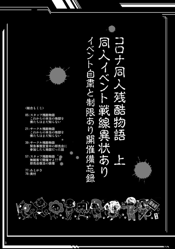 コロナ同人残酷物語 上巻