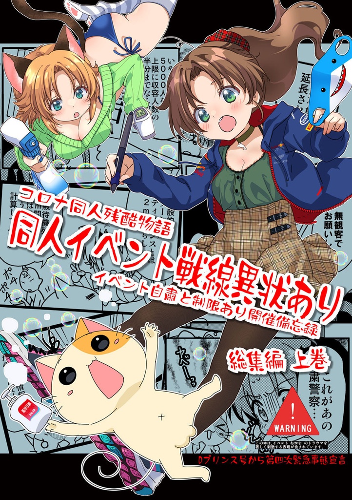 コロナ同人残酷物語 上巻