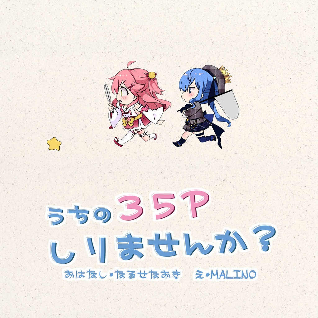 うちの35Pしりませんか?