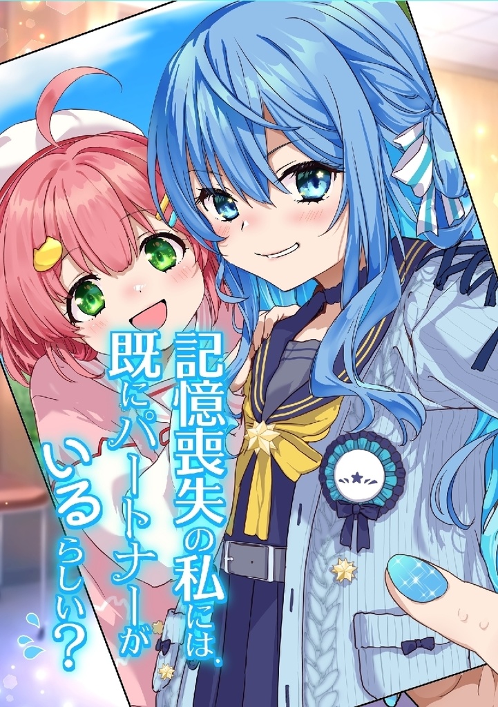 記憶喪失の私には、既にパートナーがいるらしい？
