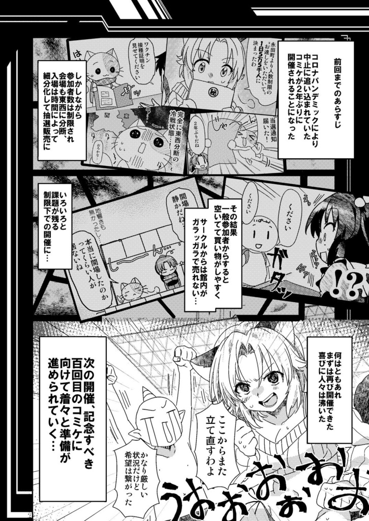 コロナ同人残酷物語下巻 『同人戦線異状あり』アウターコロナで即売会はアップデート⁇台風直撃と記念開催 忘備録