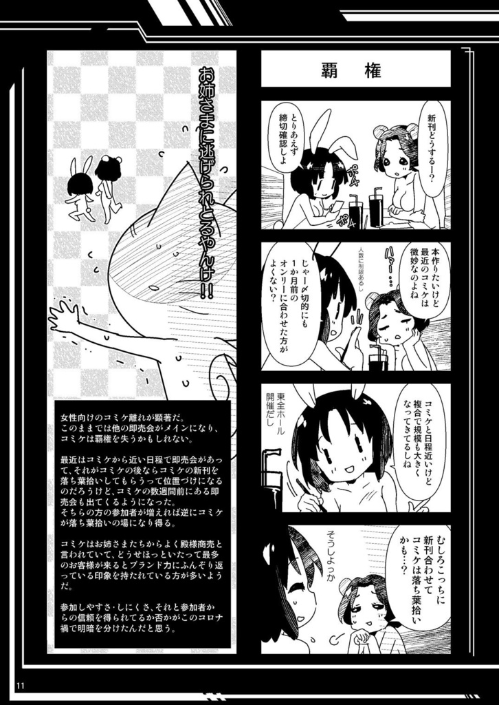 コロナ同人残酷物語下巻 『同人戦線異状あり』アウターコロナで即売会はアップデート⁇台風直撃と記念開催 忘備録