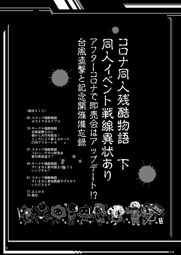 コロナ同人残酷物語下巻 『同人戦線異状あり』アウターコロナで即売会はアップデート⁇台風直撃と記念開催 忘備録