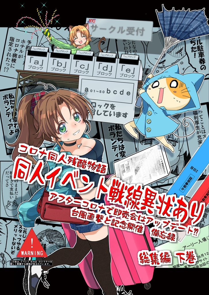 コロナ同人残酷物語下巻　『同人戦線異状あり』アウターコロナで即売会はアップデート⁇台風直撃と記念開催 忘備録　