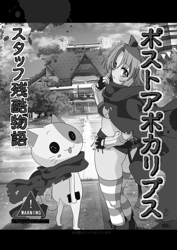 コロナ同人残酷物語下巻 『同人戦線異状あり』アウターコロナで即売会はアップデート⁇台風直撃と記念開催 忘備録