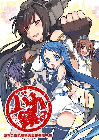 バカ鎮　~ 落ちこぼれ艦娘の集まる鎮守府~
