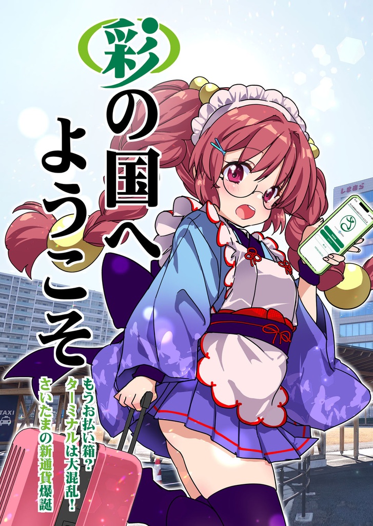 彩の国へようこそ 25