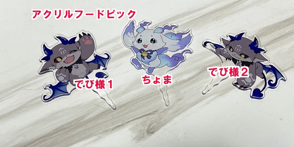 でびるんアクリルフードピック