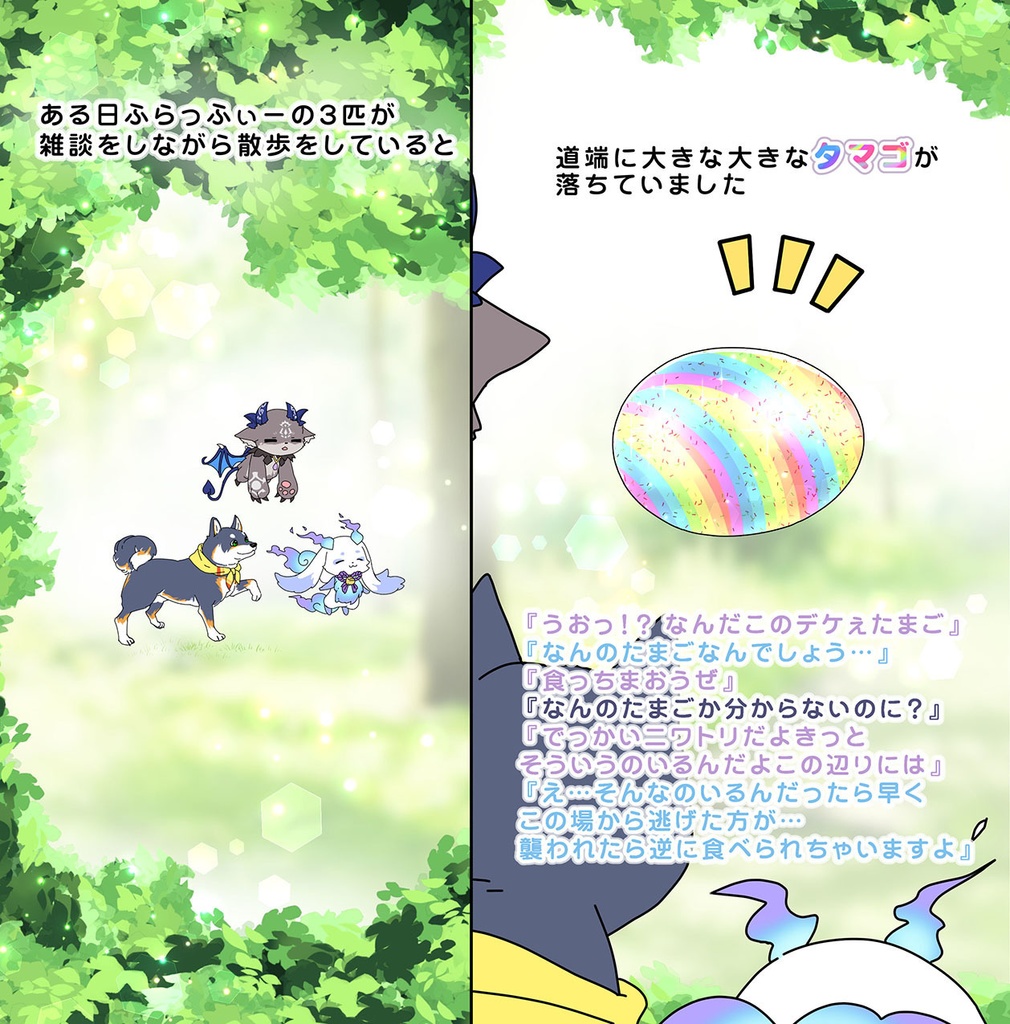 ふらっふぃいと森でひろったおおきなたまご