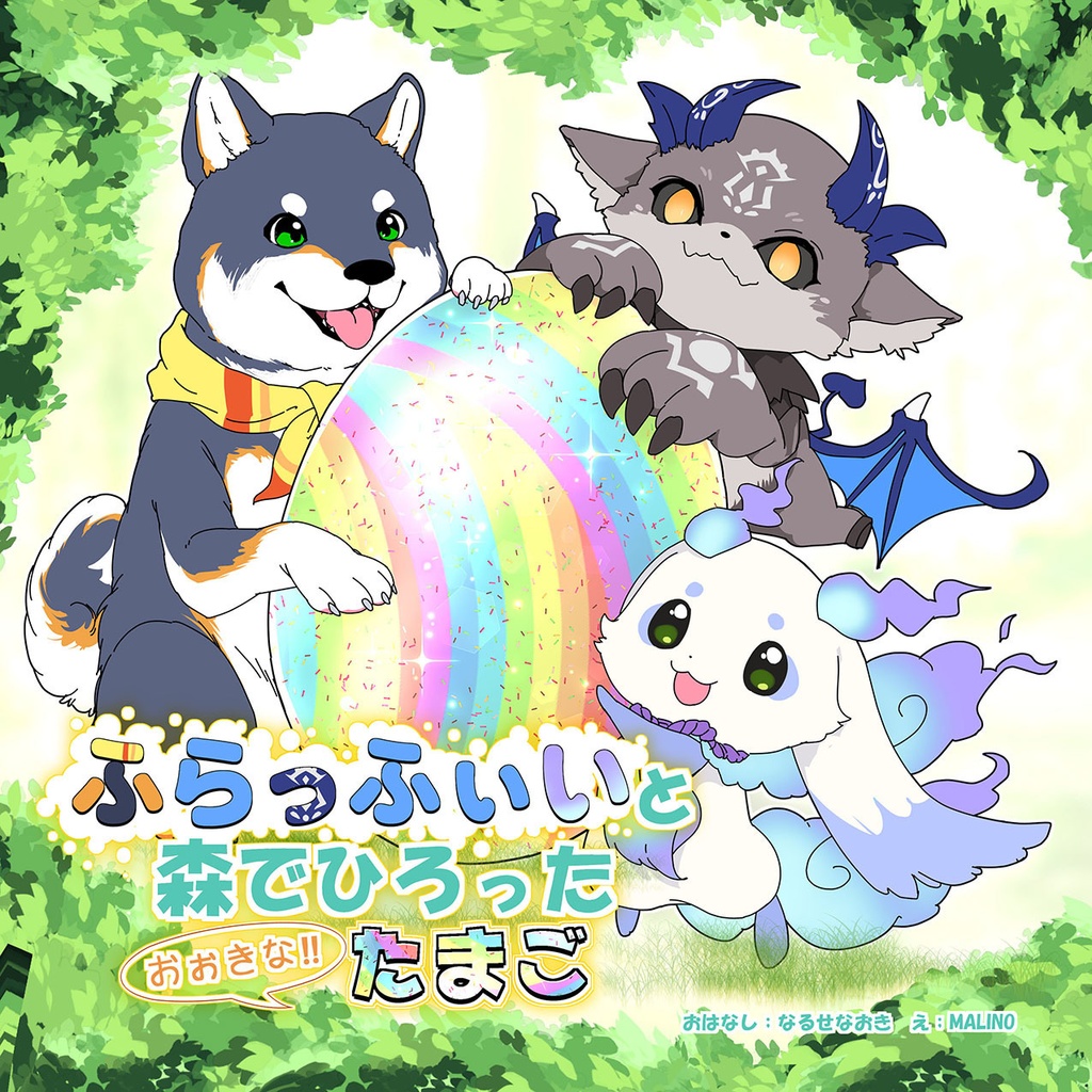 ふらっふぃいと森でひろったおおきなたまご