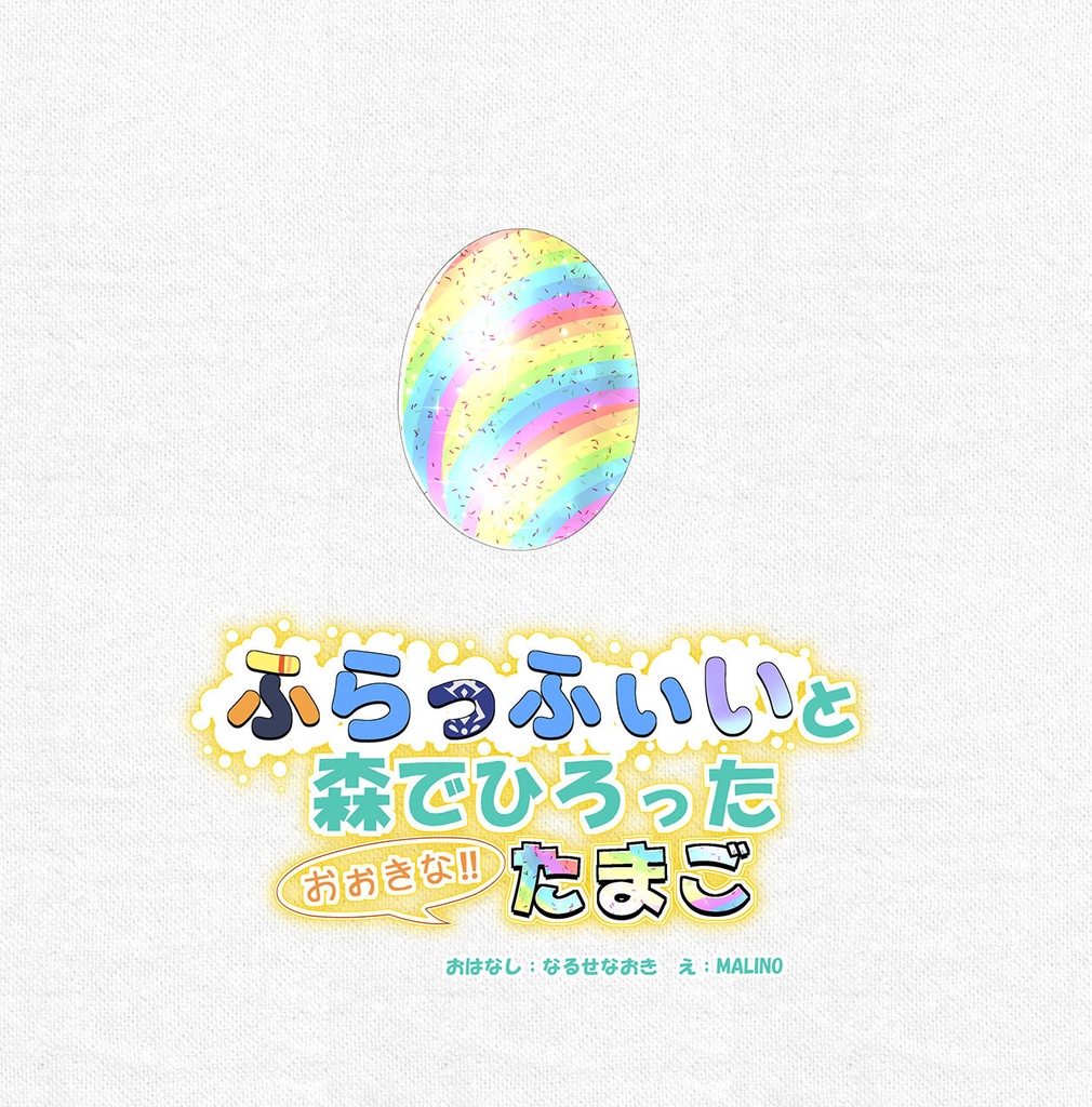 ふらっふぃいと森でひろったおおきなたまご