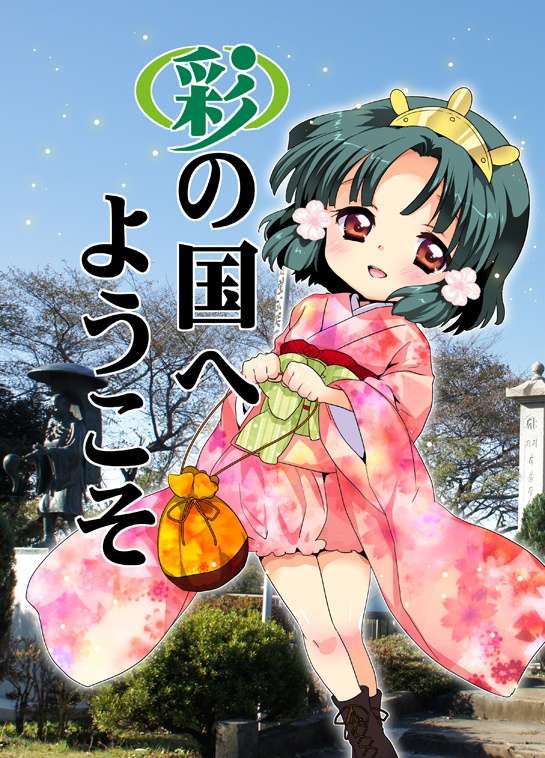 彩の国へようこそ 16