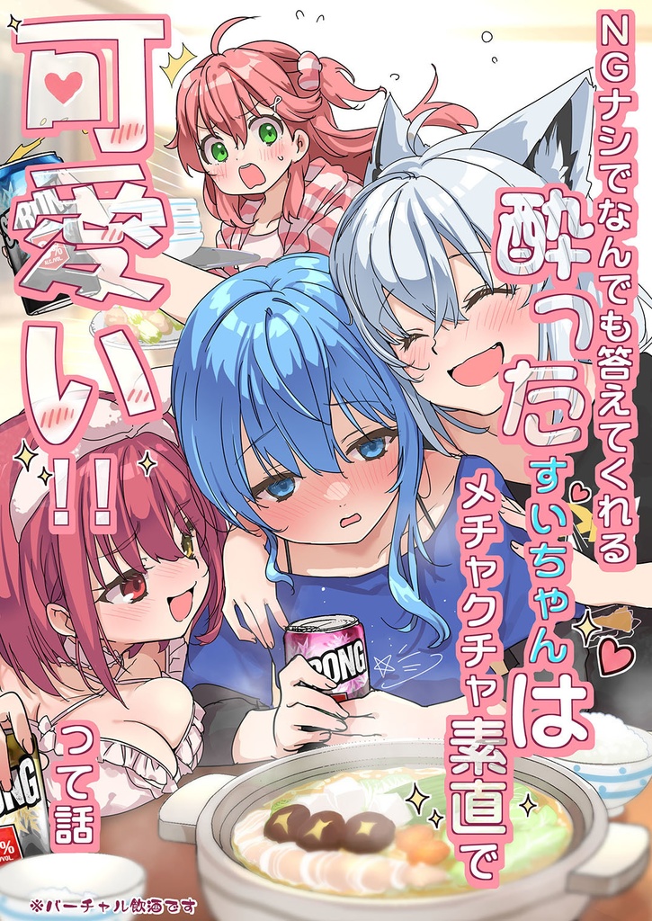  	  NGナシでなんでも答えてくれる酔ったすいちゃんはメチャクチャ素直で可愛い!!って話 