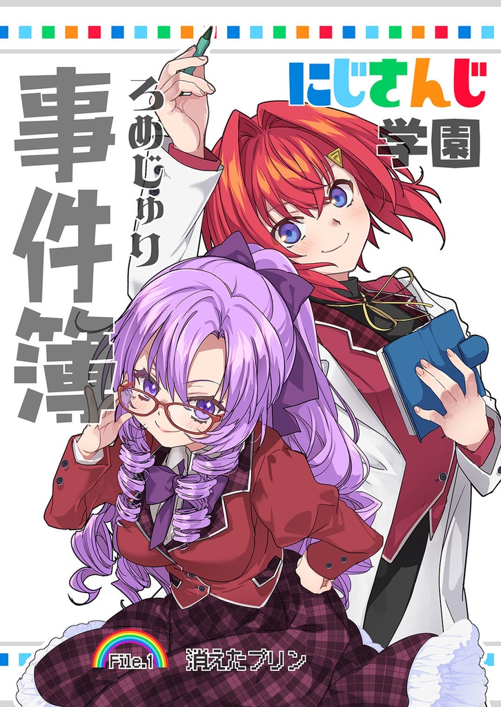 にじさんじ学園 ろめじゅり事件簿 Vol,1 消えたプリン【旧配送版】