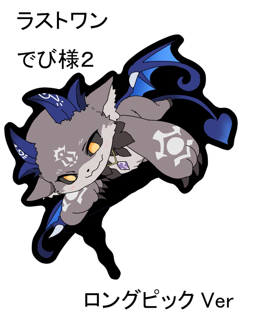 でびるんアクリルフードピック