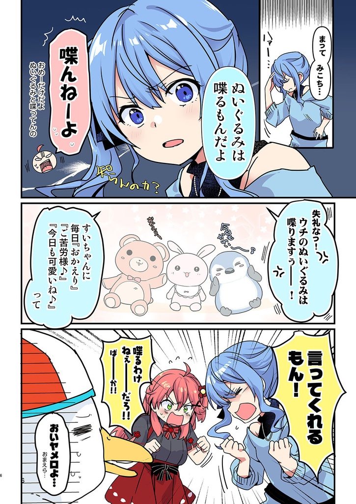 アヒルのぬいからスバちゃんの声がするんですけーどっ!?