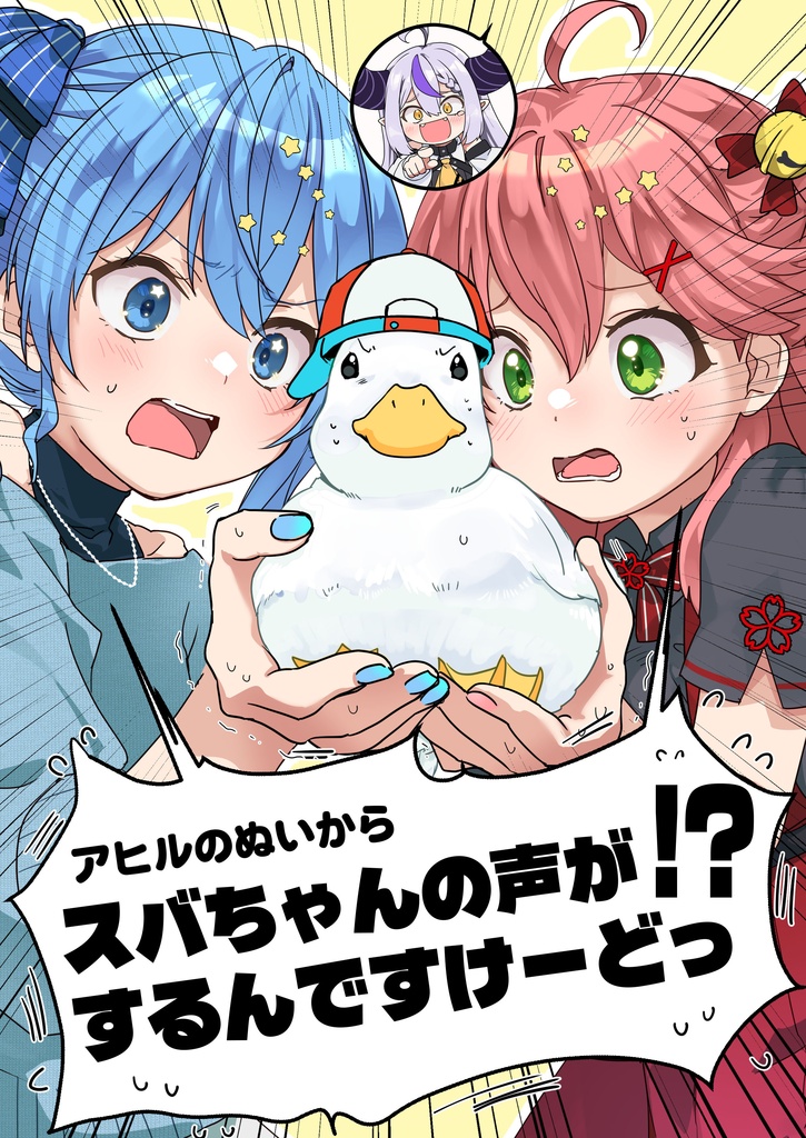 アヒルのぬいからスバちゃんの声がするんですけーどっ!?