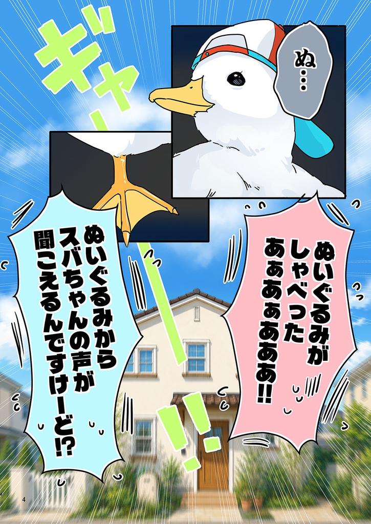 アヒルのぬいからスバちゃんの声がするんですけーどっ!?
