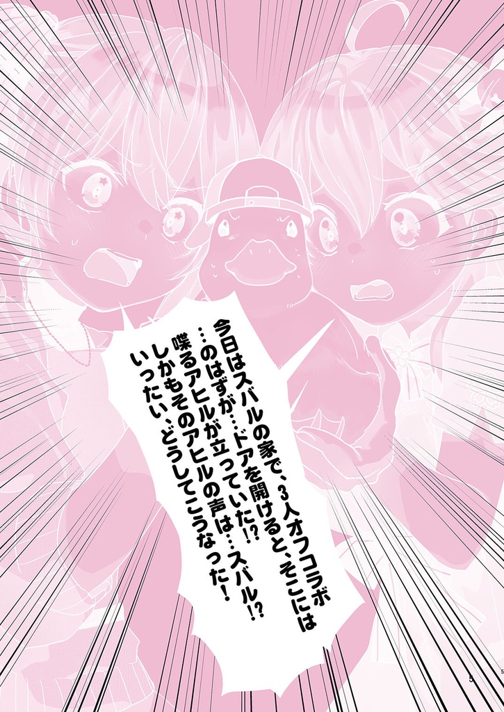 アヒルのぬいからスバちゃんの声がするんですけーどっ!?
