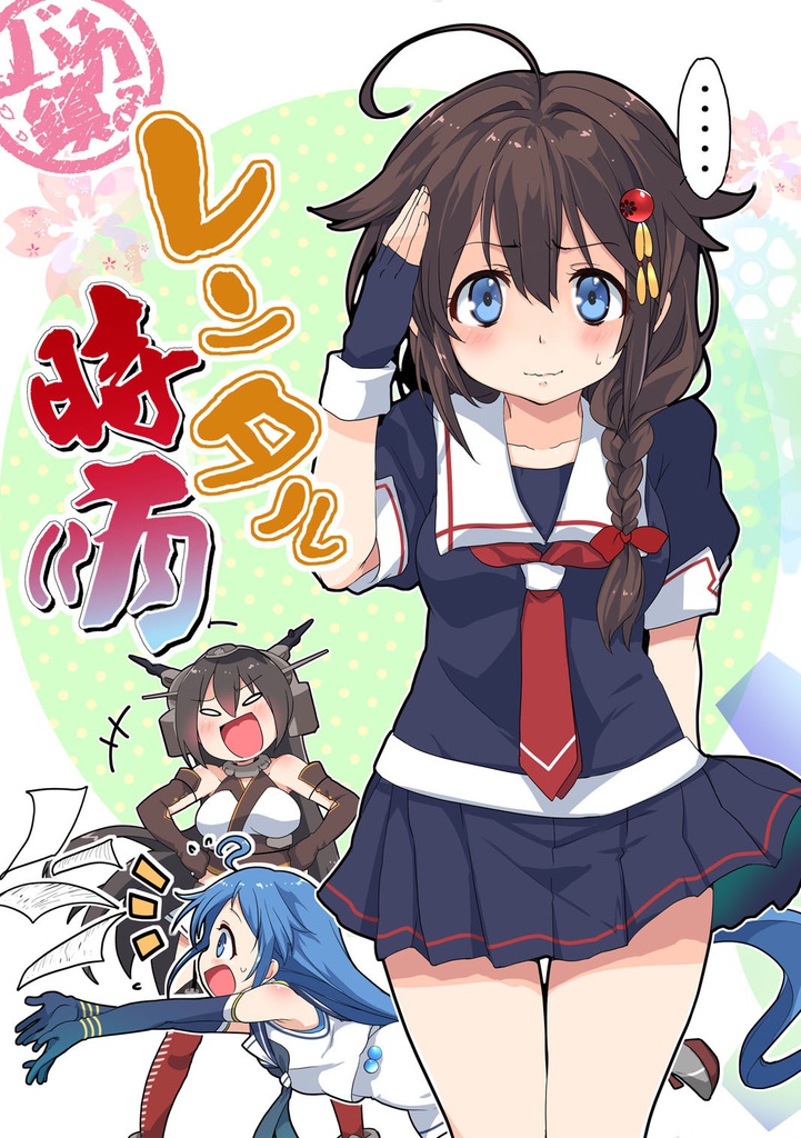 【レンタル時雨】　バカ鎮4
