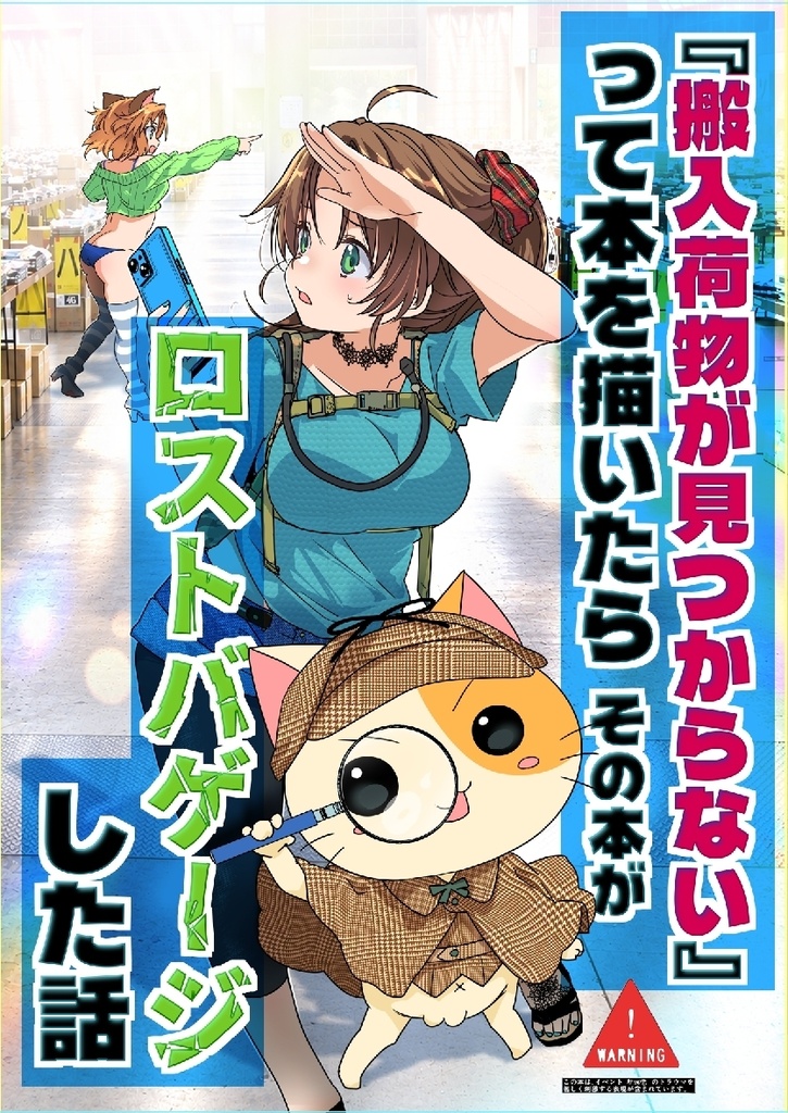 『搬入荷物が見つからない』って本を描いた らその本がロストバゲージした話