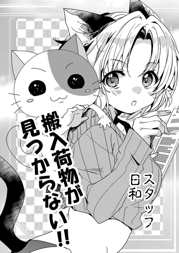 『搬入荷物が見つからない』って本を描いた らその本がロストバゲージした話