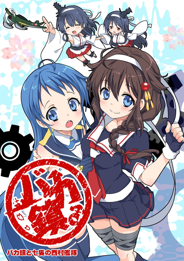 バカ鎮と七隻の西村艦隊