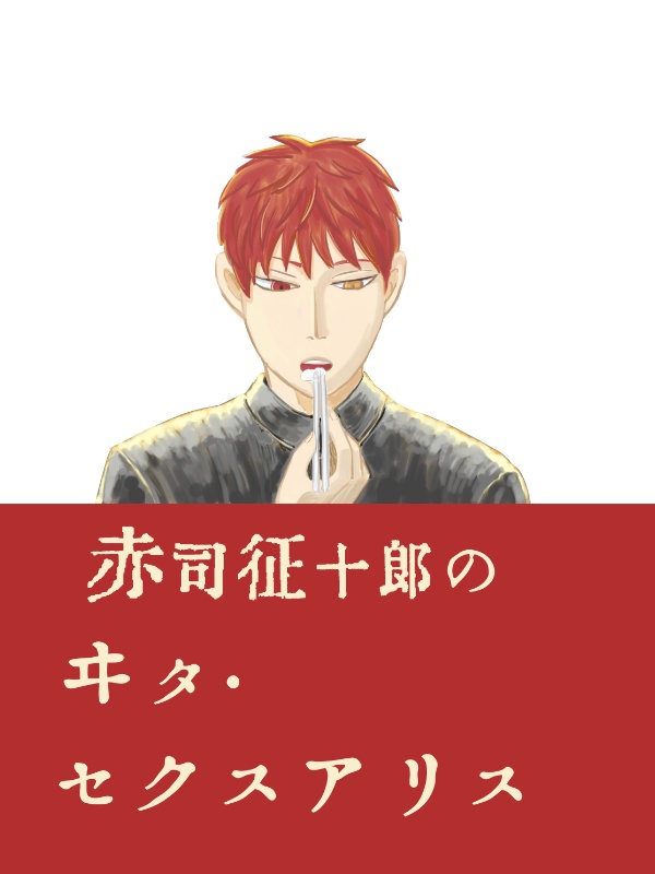 赤司征十郎のヰタ セクスアリス こうふく寺 Booth