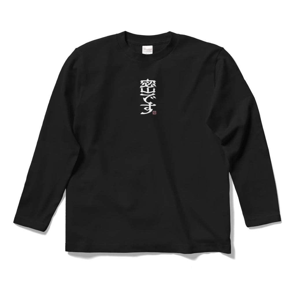 密です