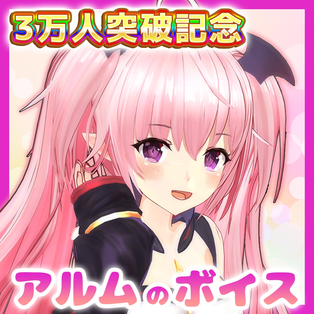 3万人突破記念！アルムの虜と一緒ボイス💖