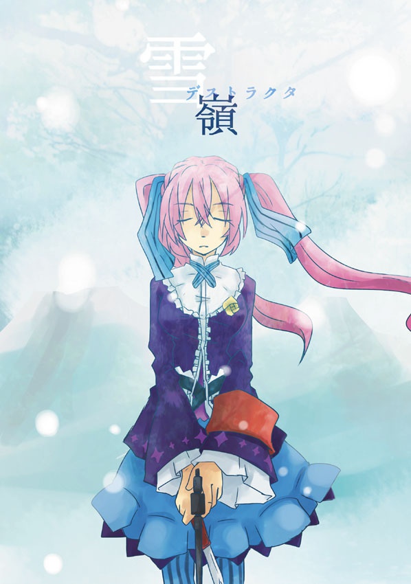 雪嶺デストラクタ