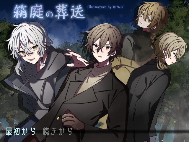 箱庭の葬送(ver.1.04)