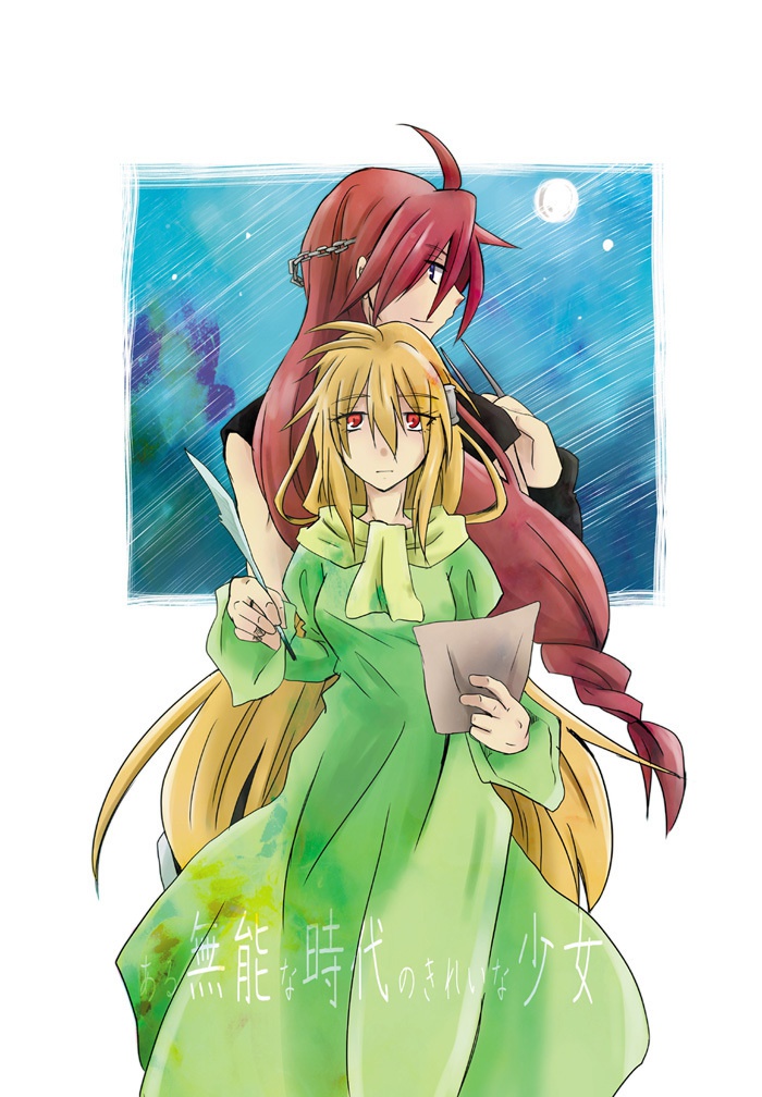 ある無能な時代のきれいな少女