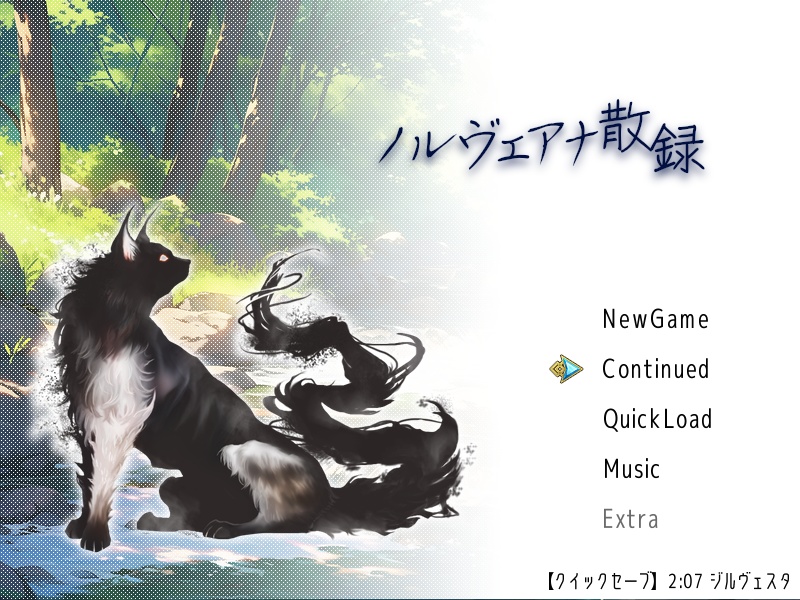 ノルヴェアナ散録(ver.1.1.9)