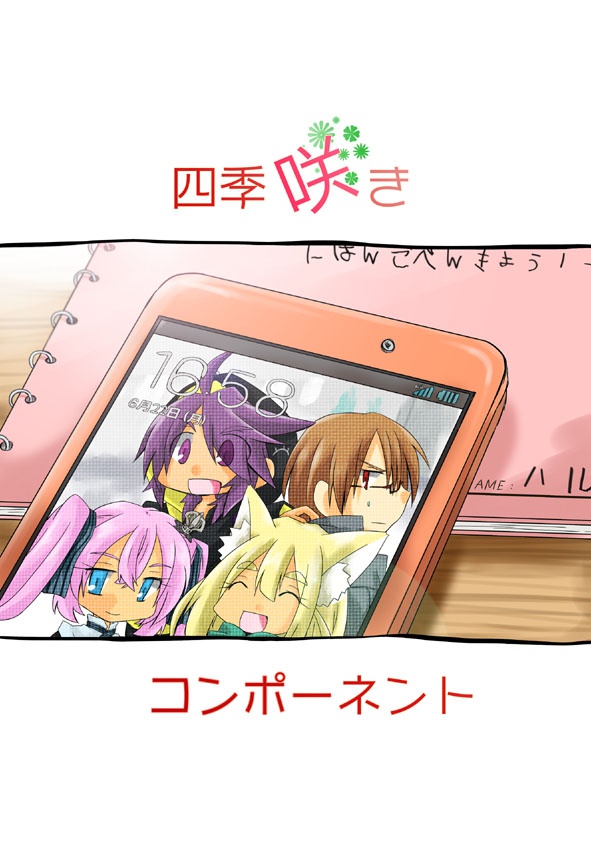 四季咲きコンポーネント