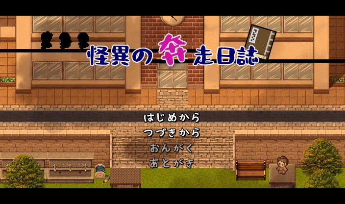 怪異の奔走日誌（ver.1.0.0）