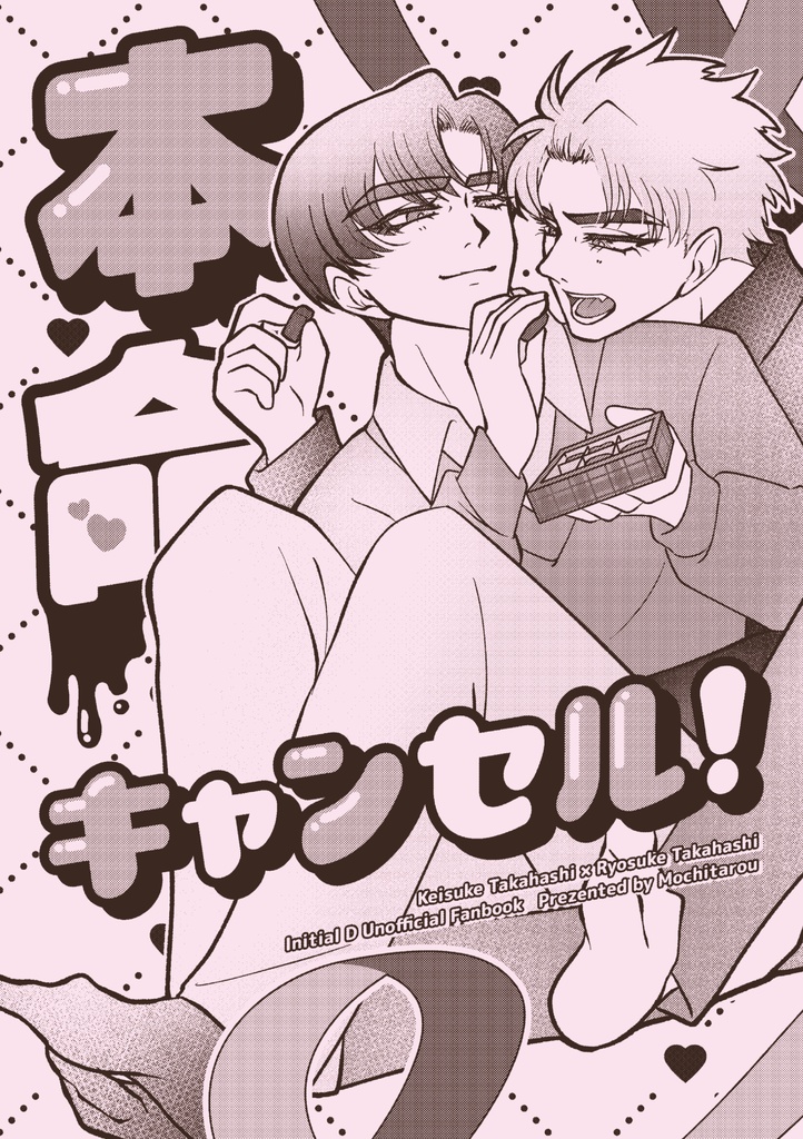 本命キャンセル！