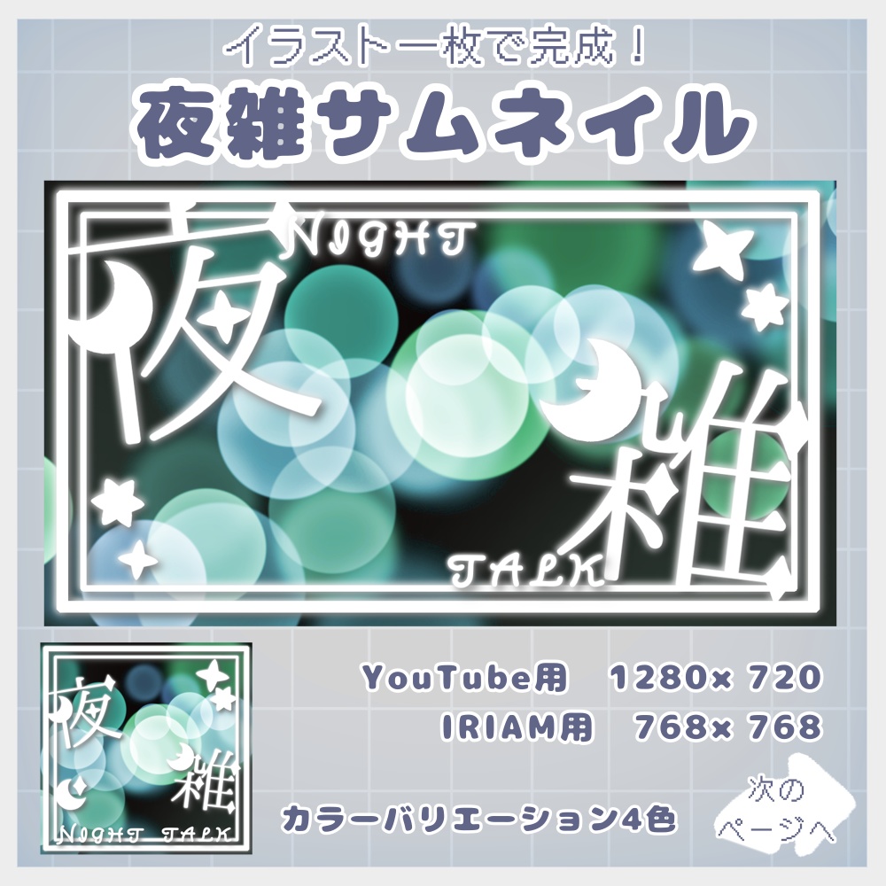 🌙夜雑サムネイル⭐️