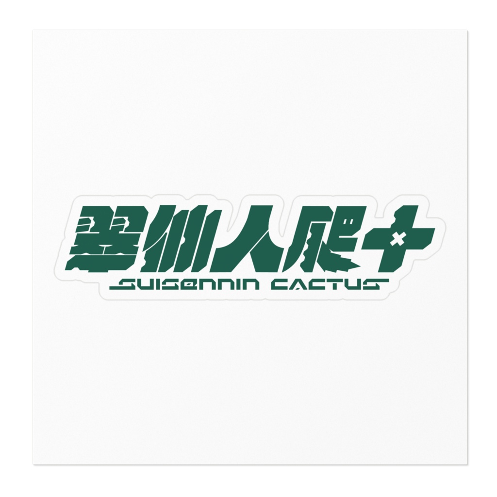 翠仙人爬十 ロゴ ステッカー