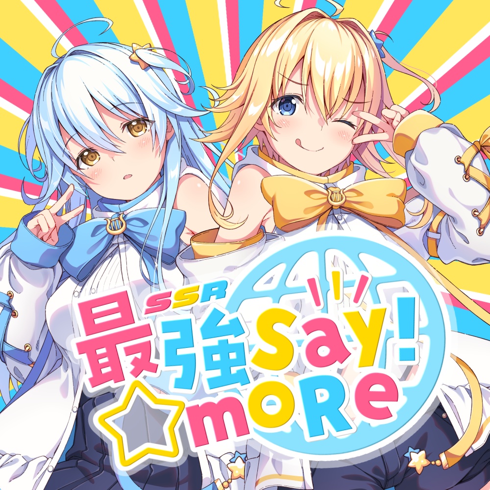 【1stオリジナル曲】「最強☆Say!moRe」ダウンロード音源