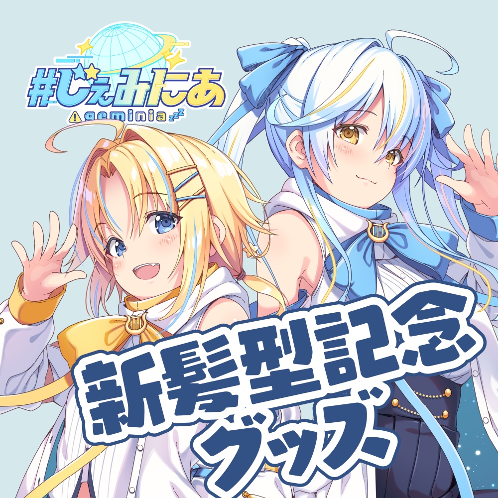 【#じぇみにあ】新髪型記念グッズ