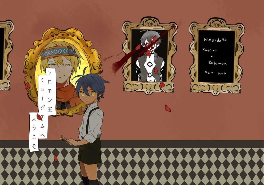 ソロモン王ミュージアムへようこそ