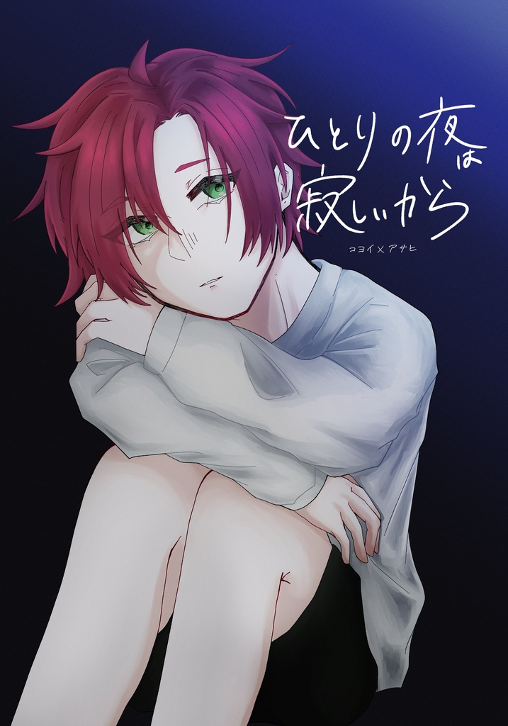 ひとりの夜は寂しいから