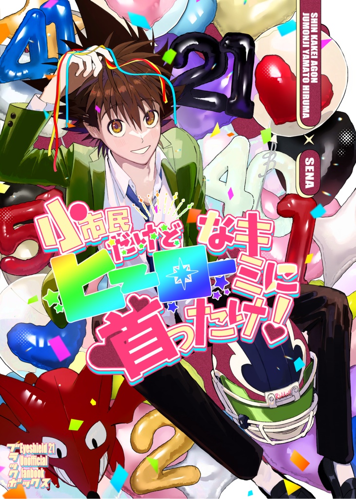 【アイシールド21】小市民だけどヒーローなキミに首ったけ!【セナ総受け】