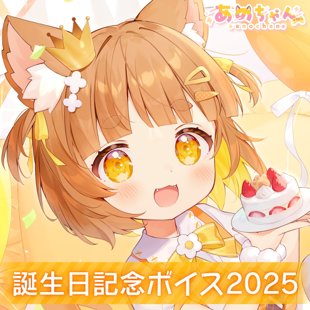 あのちゃん💛2025誕生日記念ボイス💛