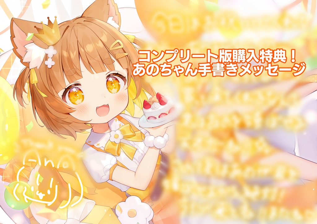 あのちゃん💛2025誕生日記念ボイス💛