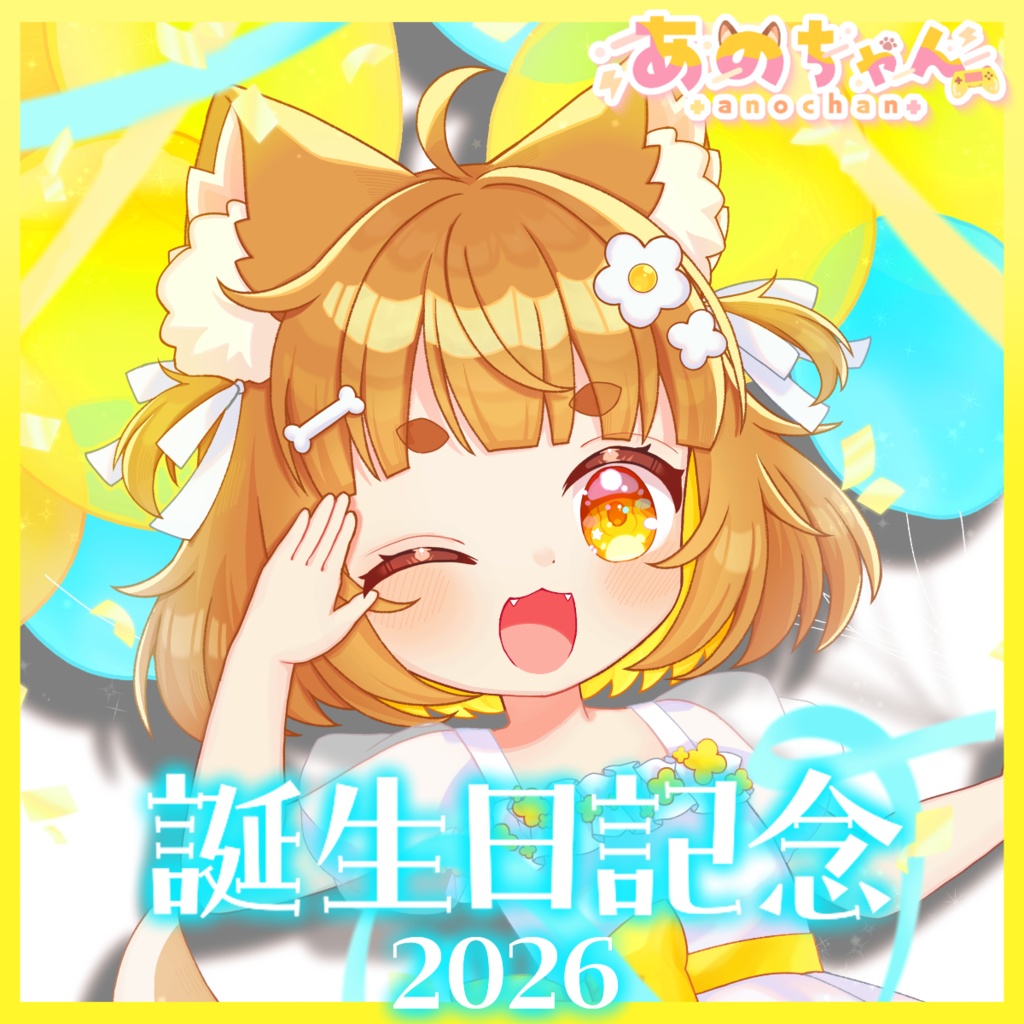 あのちゃん生誕グッズ2026