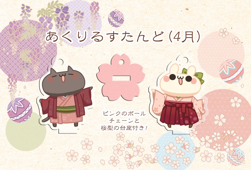 アクリルスタンド【4月桜】