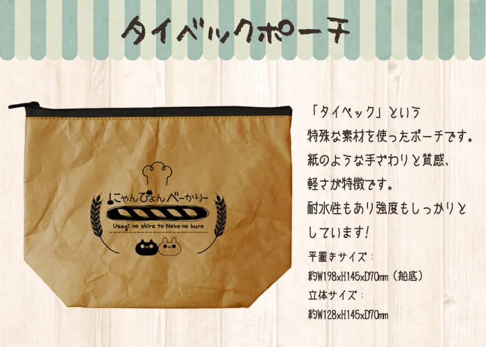 【にゃんぴょんべーかりー】タイベックポーチ【デザフェス55】